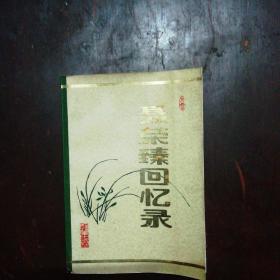 聂荣臻回忆录（上中下）