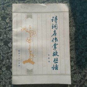 诗词名作掌故丛话