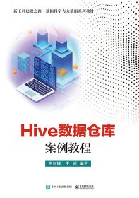 [全新正版，假一罚四]Hive数据仓库案例教程王剑辉9787121418068