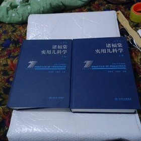 诸福棠实用儿科学（上下册）