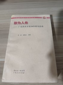 敢为人先：广东改革开放30年研究总论