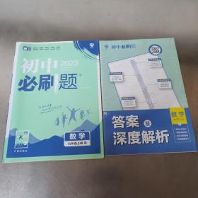 理想树2023 初中必刷题 数学九年级上册   北师版 67初中自主学习