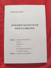 实现更高建筑节能目标的可再生能源高效应用关键技术研究