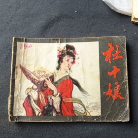 杜十娘