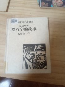 没有字的故事（木刻连环画故事）麦绥莱勒