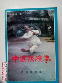 中国孙膑拳