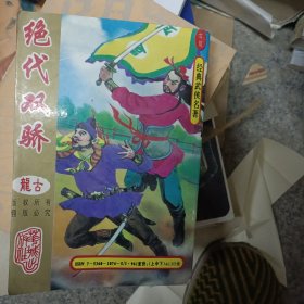 绝代双骄：经典武侠作品珍藏本上