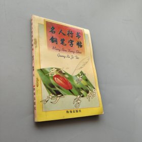 名人行书钢笔字帖