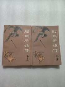 射雕英雄传（1，2二册）