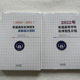 普通高校在津招生录取统计资料（2020-2021）