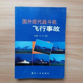 國(guó)外現(xiàn)代戰(zhàn)斗機(jī)飛行事故