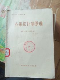 点集拓扑学原理