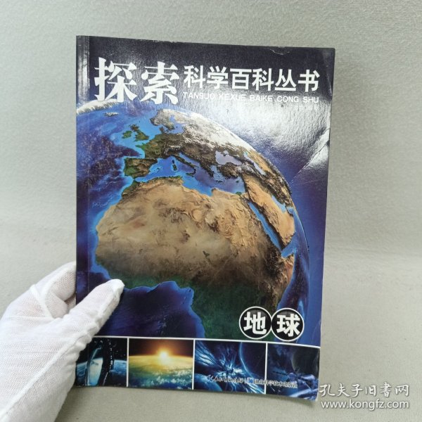 探索科学百科从书：地球