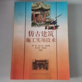 仿古建筑施工实用技术