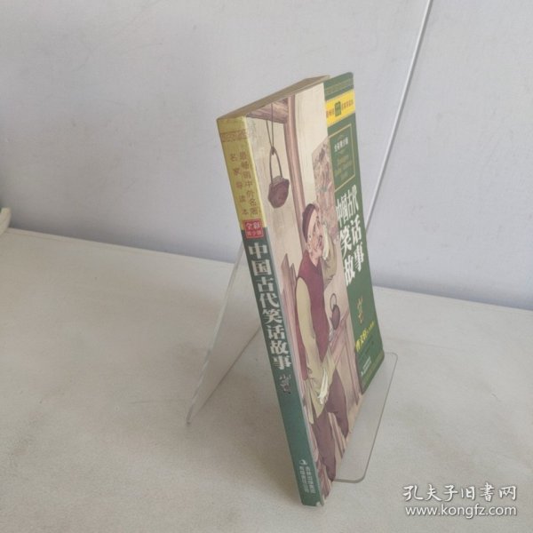 最畅销中外名著名家导读本：中国古代笑话故事