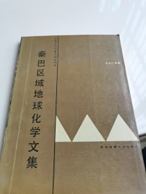 秦巴区域地球化学文集