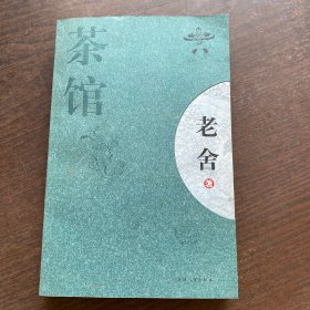 茶馆：新经典文库