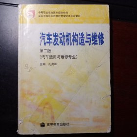 中等职业教育国家规划教材全国中等职业教育教材·审定委员会审定：汽车发动机构造与维修（汽车运用与维修专