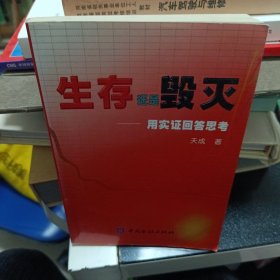 生存还是毁灭:用实证回答思考