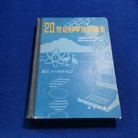 二十世纪科学技术简史