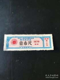 1979年商业部军队布票壹市尺棉布购买证布票