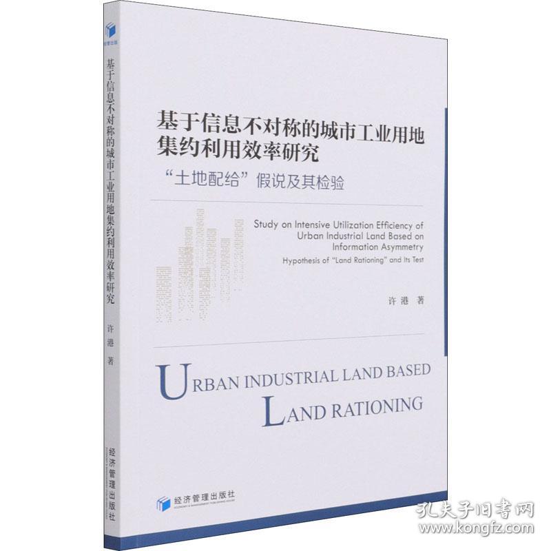 新华正版 基于信息不对称的城市工业用地集约利用效率研究 "土地配给"假说及其检验 许港 9787509678343 经济管理出版社 2021-05-01