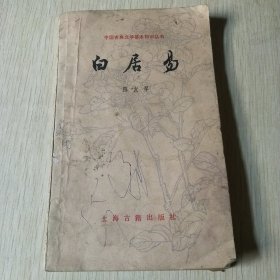 白居易