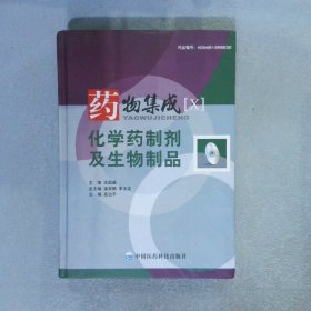 药物集成（X)：化学药制剂及生物制品