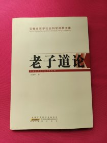 安徽省哲学社会科学成果文库：老子道论