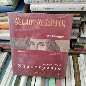 英国的黄金时代：莎士比亚的世界