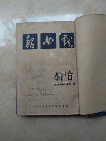 戏曲报创刊号 1950年第一卷1-12，第二卷1-12，第三卷1-12，1951年第四卷1-12，第五卷1-9，两年共57期精装合订3册合售