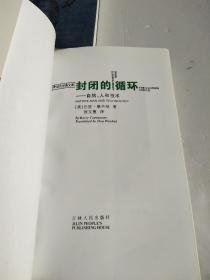 绿色经典文库：我们共同的未来 封闭的循环 只有一个地球【3册合售】