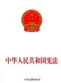 【正版二手】中华人民共和国宪法