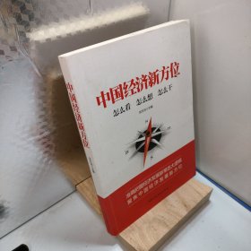 中国经济新方位