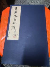 吴茀之兰竹谱 （经折装 16开精装 全一册 ）