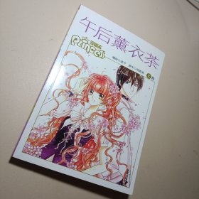 《午后薰衣茶》漫画单行本（上卷）