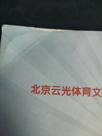 中国门协杯 2008年中国门球冠军赛总决赛秩序册 全民健身与奥运同行 2008年12月 云南昆明