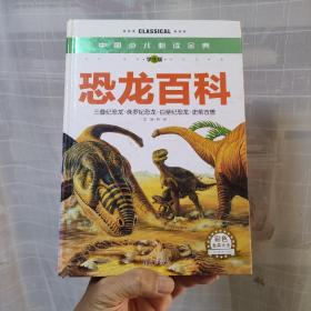 恐龙百科 华夏出版社
