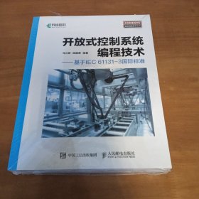 开放式控制系统编程技术 基于IEC 61131-3国际标准