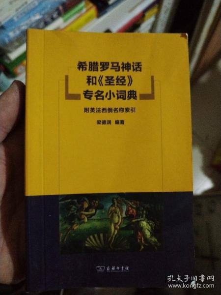 希腊罗马神话和《圣经》专名小词典：附英法西俄名称索引