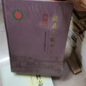 新县高级中学校志