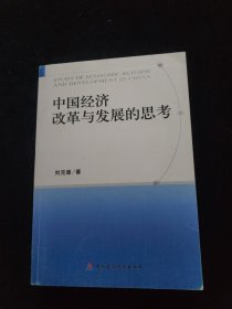 中国经济改革与发展的思考 签名如图
