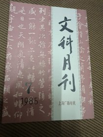 上海广播电视（文科月刊）1985/7