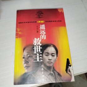 遥远的救世主