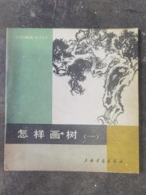 中国画技法入门《怎样画树（一》