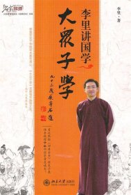 李里讲国学：大众子学