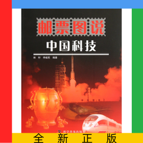 郵票圖說(shuō)中國(guó)科技