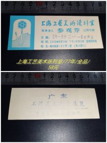 上海工艺美术陈列室/77年/全品