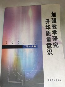 加强教学研究 升华质量意识