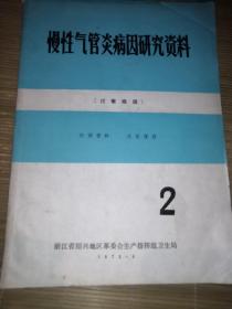 慢性气管炎病因研究资料